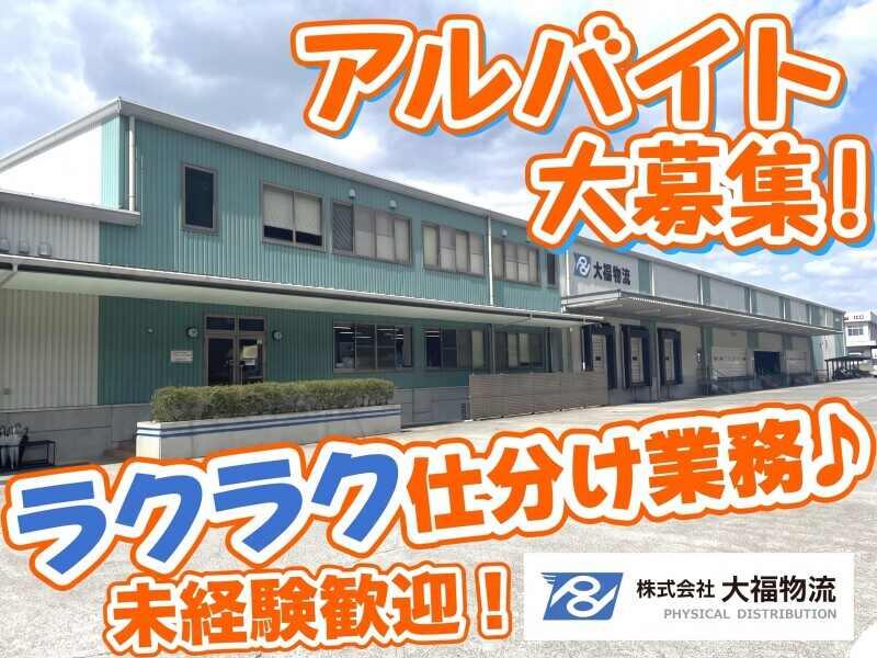 株式会社大福物流 菊陽営業所の仕事画像1