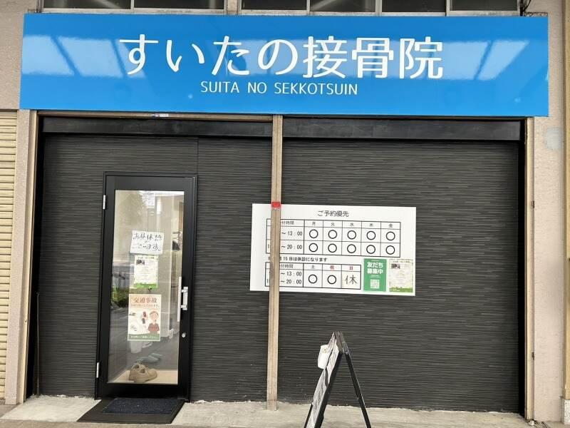 すいたの接骨院の仕事画像1