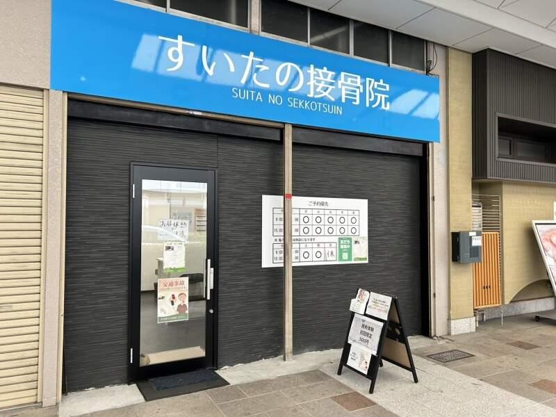 すいたの接骨院の仕事画像1