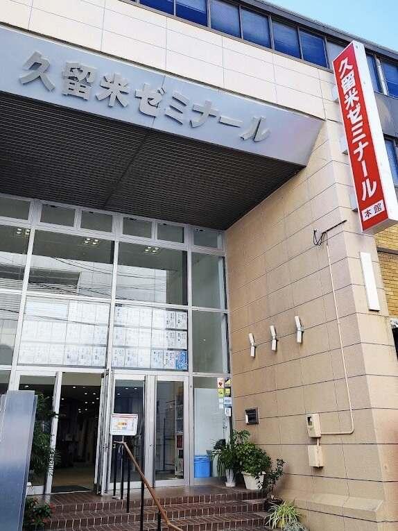 久留米ゼミナール久留米校の制服1