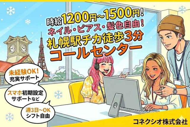 【選べる働き方】携帯ショップのコールセンター|未経験OK◎(オフィス、札幌市北区)のイメージ画像