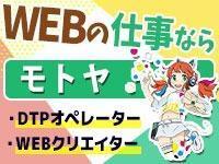 ≪高速・鉄道の印刷物の制作≫未経験OK!綺麗な職場!利便性◎(IT・クリエイティブ/クリエイター、大阪市淀川区)のイメージ画像