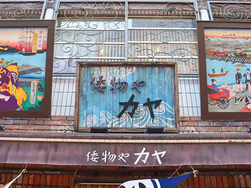 倭物やカヤ 本店(中華街大通り)の仕事画像3