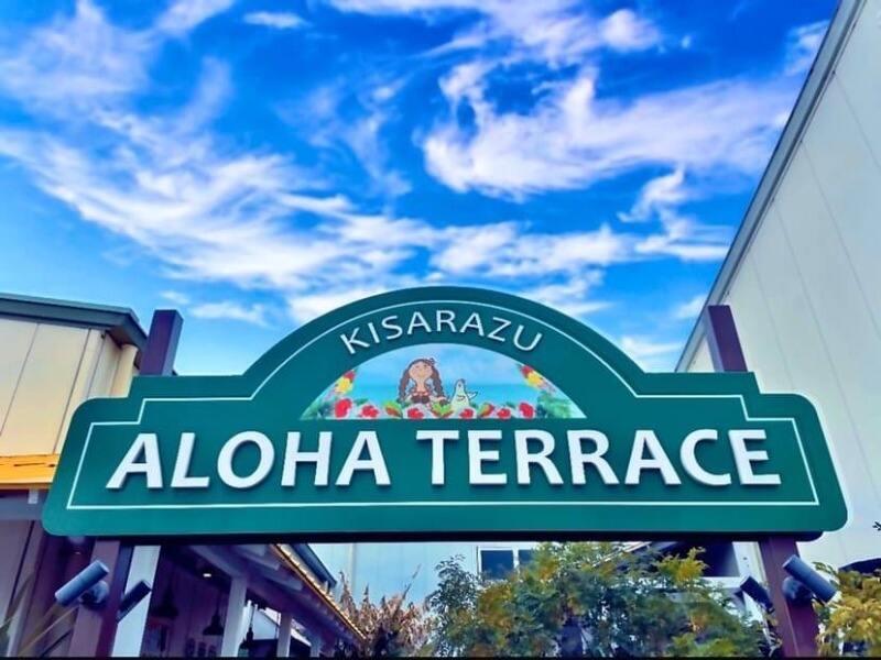 ALOHA Kitchen アロハテラス 木更津店の仕事画像2