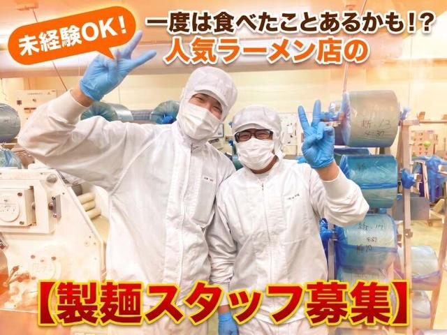 【髪色自由】数ある有名ラーメン店の麺製造!!賞与3回×週休2日(工場・製造、東久留米市)のイメージ画像