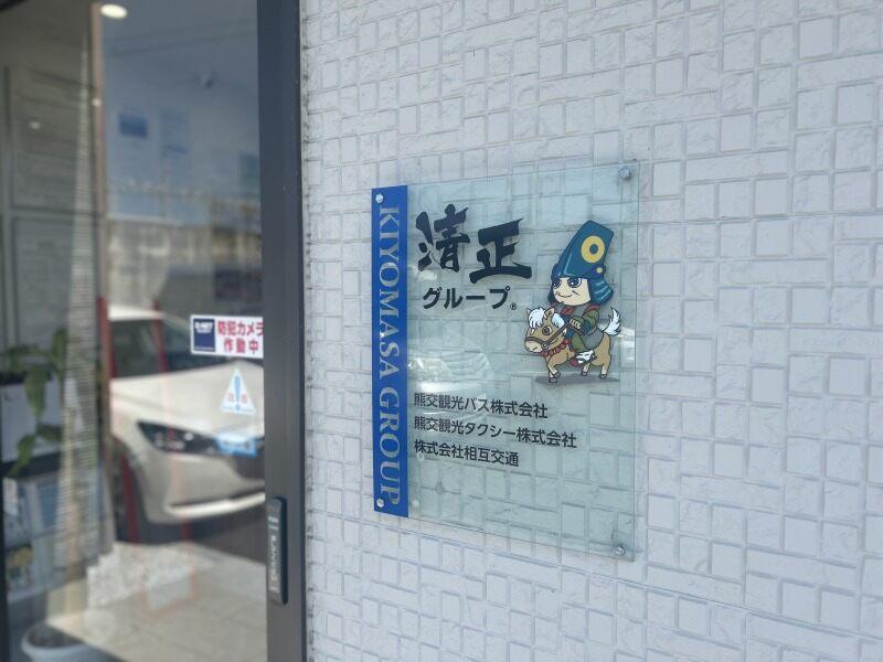 清正グループ(熊交観光バス株式会社)の仕事画像3
