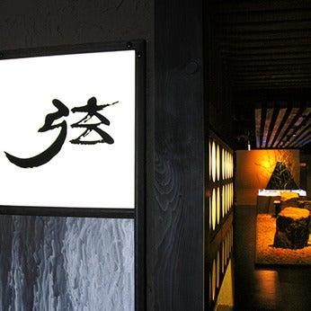 YAKINIKU Dining 弦(焼肉ダイニングげん) 釧路店の仕事画像1