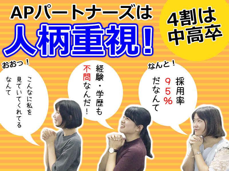 株式会社APパートナーズ WEB面談実施中の仕事画像1