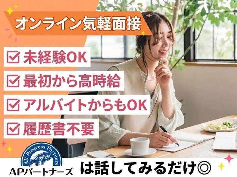 株式会社APパートナーズ WEB面談実施中の仕事画像1