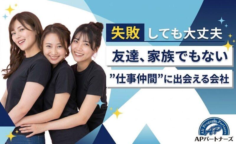 株式会社APパートナーズ WEB面談実施中の仕事画像1