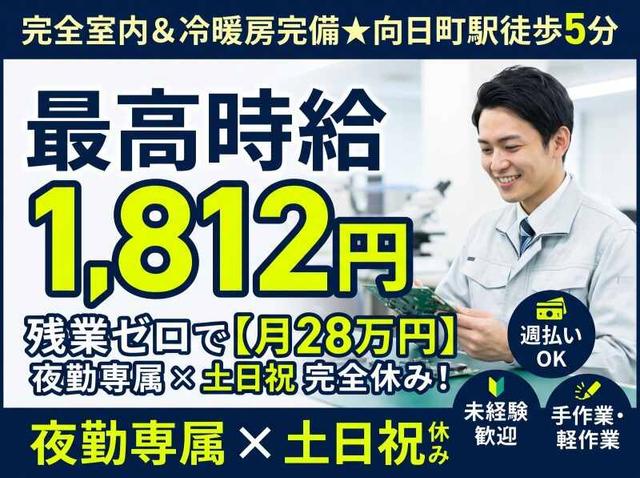 急募★最高時給1812円★残業ゼロ×月28万超の快適・夜勤専属作業(工場・製造、向日市)のイメージ画像