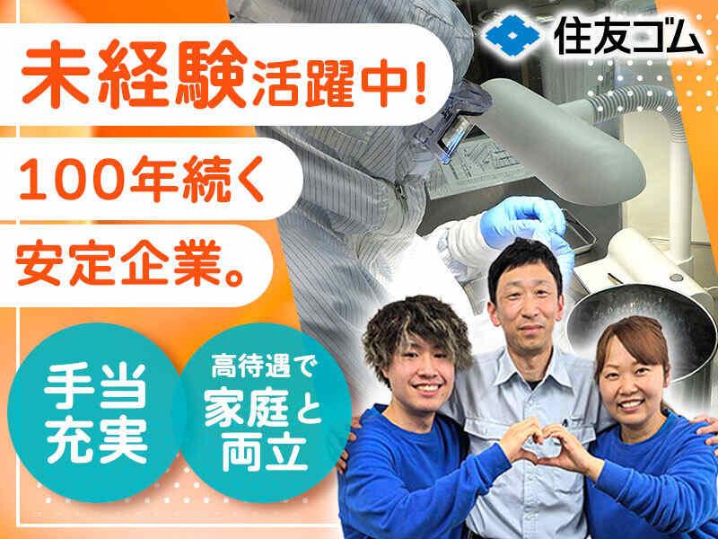 住友ゴム工業株式会社 加古川工場の仕事画像1