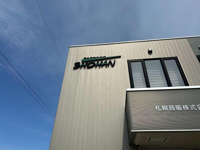 札幌商販株式会社の仕事画像2