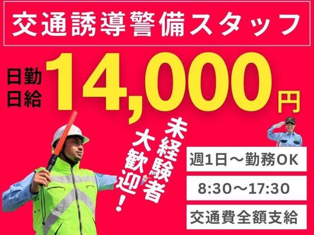 誘導警備員/高日給◎日払い可◎週1日~◎WEB面接OK◎(軽作業・物流、府中市)のイメージ画像