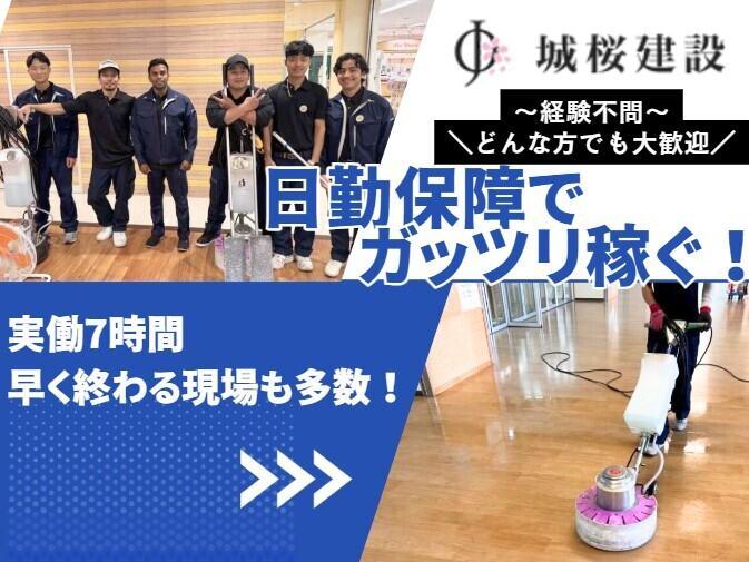 城桜建設株式会社 本社の仕事画像1