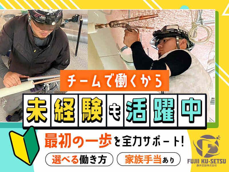 藤井空設株式会社の仕事画像1
