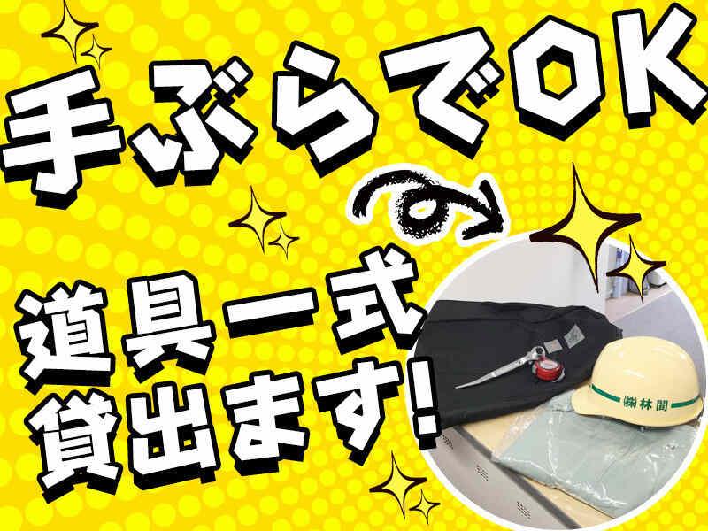 株式会社林間 西埼玉営業所の仕事画像3