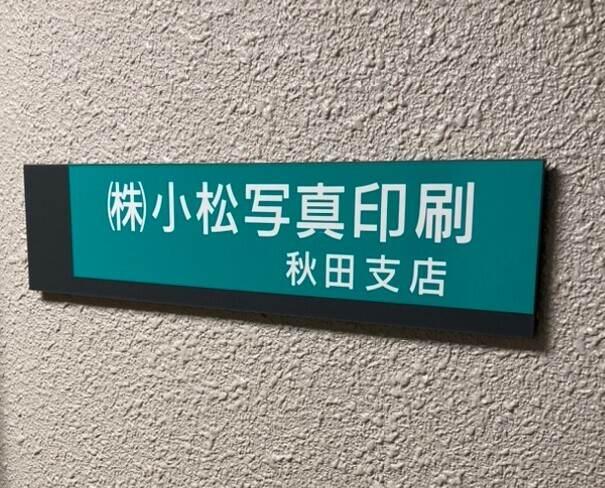 株式会社小松写真印刷 秋田支店の仕事画像3