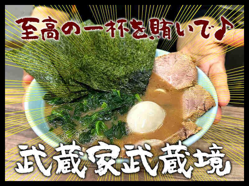 らーめん 武蔵家 武蔵境の仕事画像1