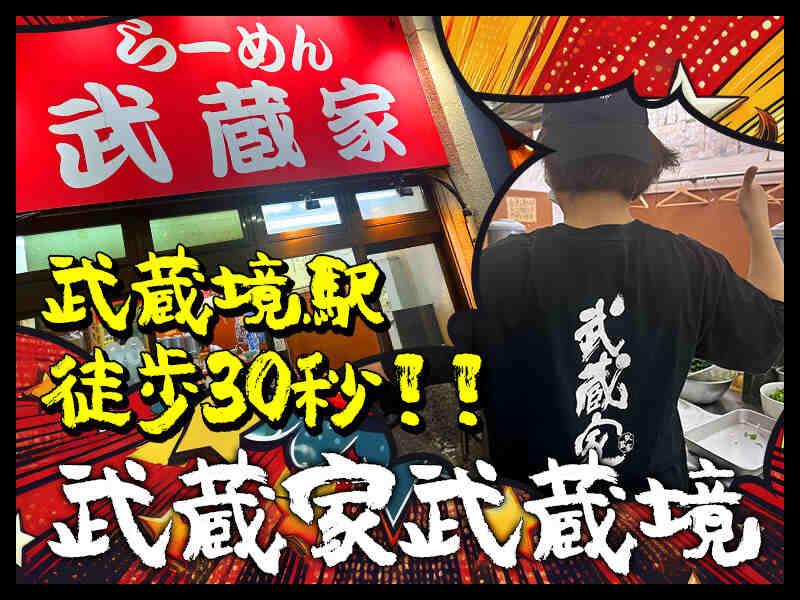 らーめん 武蔵家 武蔵境の仕事画像2
