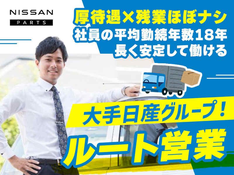 日産部品東海販売株式会社の仕事画像1