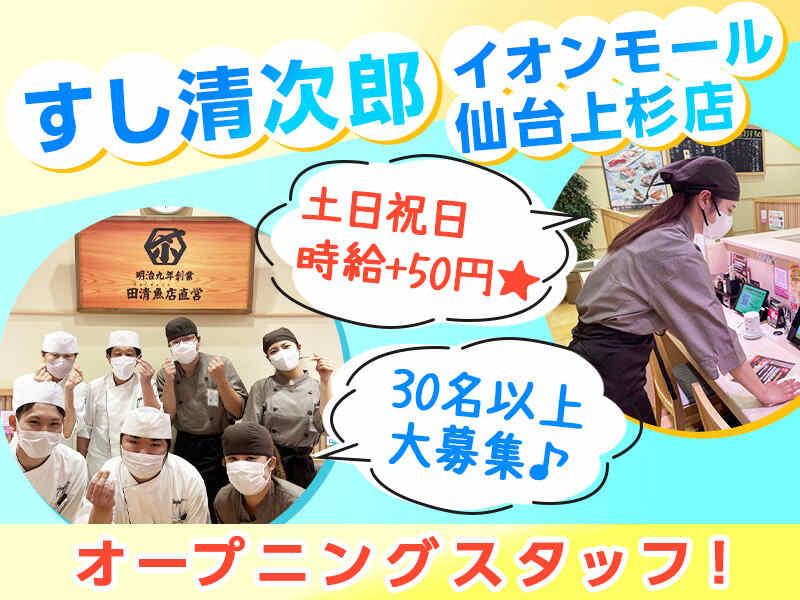 すし清次郎 イオンモール仙台上杉店の仕事画像1