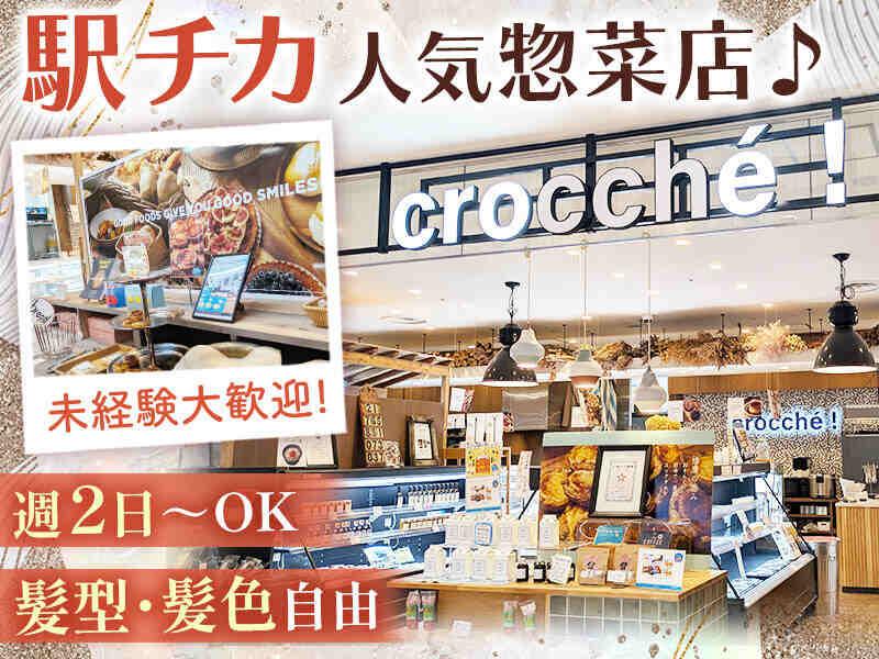 crocche西神中央店の仕事画像1