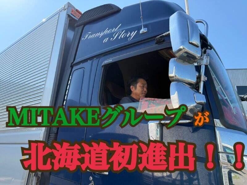 株式会社北海道MITAKE 【003】の仕事画像2