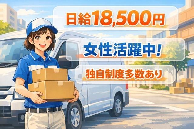 【日給18,000円】未経験から月収50万も★軽トラ配送!(軽作業・物流、札幌市白石区)のイメージ画像