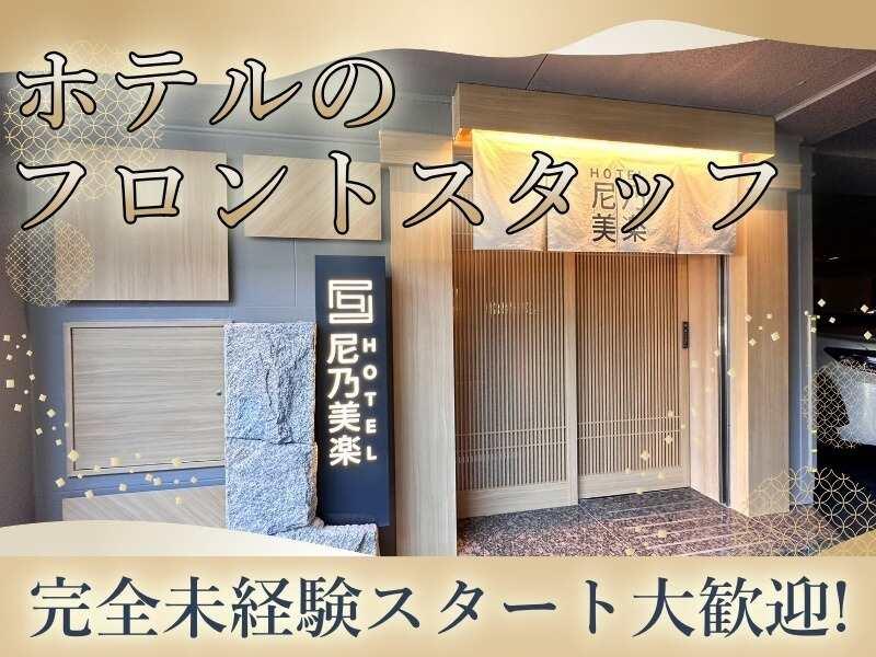 ホテル 尼乃美楽 尼崎の仕事画像1