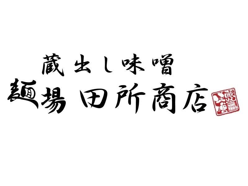麺場 田所商店 アクロスプラザ三原店の仕事画像3