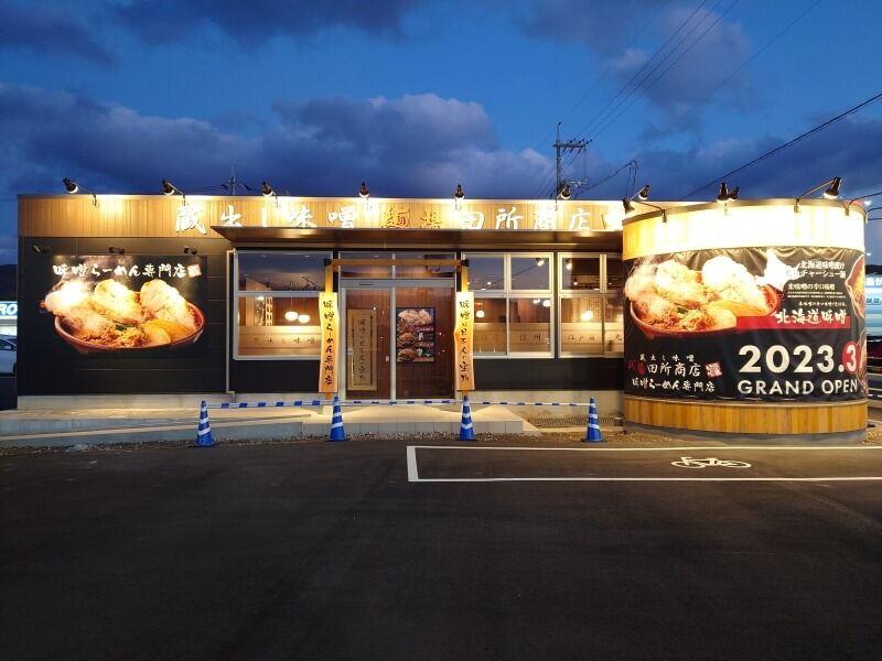 麺場 田所商店 ゆめモール西条店の仕事画像1