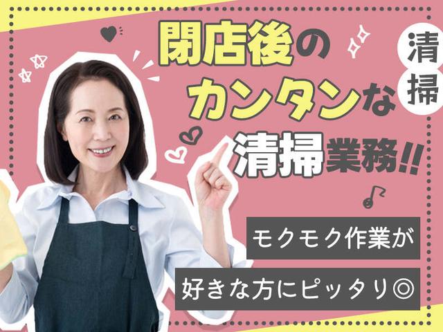 閉店後|黙々×カンタン清掃★1勤務90分のスキマバイト!週2~◎(サービス、小牧市)のイメージ画像