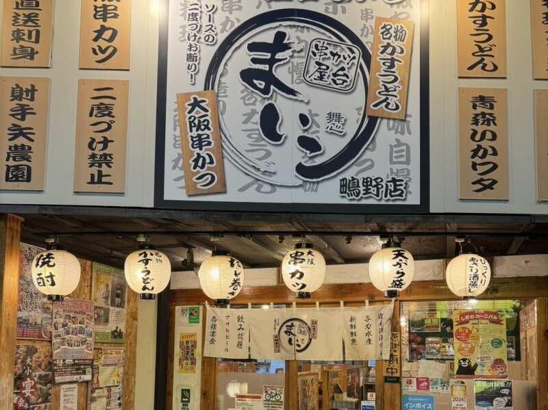 串かつ屋台 まいこ 鴫野店 大阪の仕事画像1