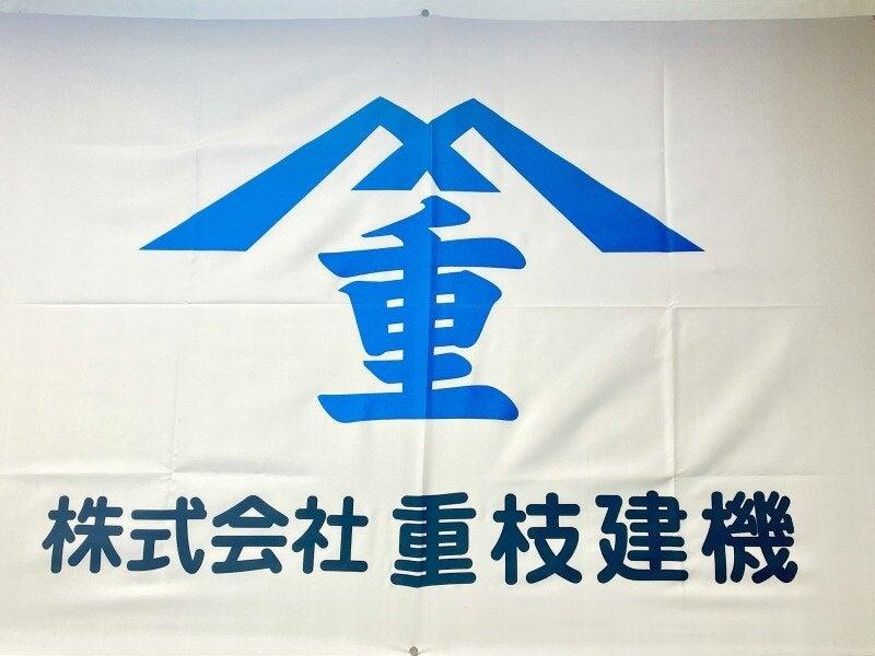 株式会社重枝建機の仕事画像2