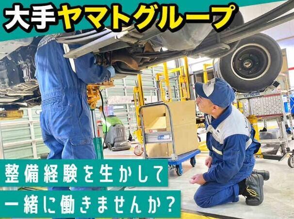【整備士】ヤマトで安定キャリア◎賞与2回/大手ならでは充実手当(サービス、所沢市)のイメージ画像