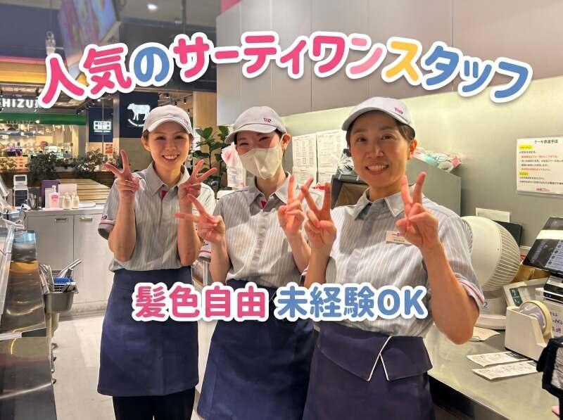 サーティワンアイスクリーム エミテラス所沢店の仕事画像1