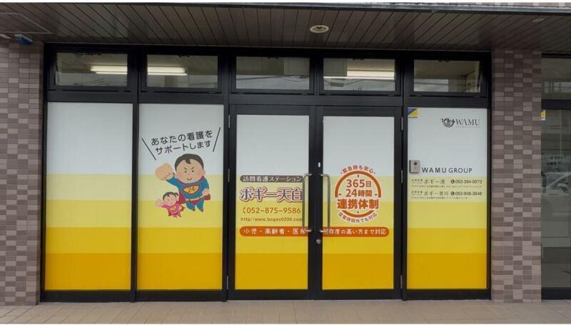 株式会社和夢 訪問看護ステーションボギーの仕事画像1