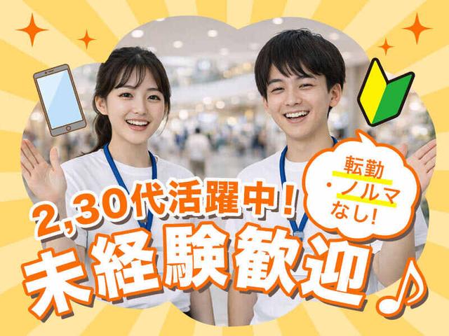 ≪スマホ案内・販売STAFF≫2,30代活躍中/未経験歓迎/研修制度有(イベント、大阪市中央区)のイメージ画像