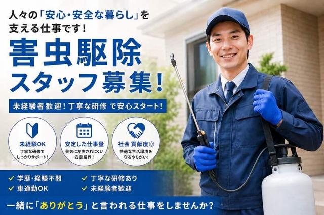 ≪害虫駆除Staff≫平均日給2万円★学生活躍中/未経験歓迎/週1~(サービス、大阪市中央区)のイメージ画像