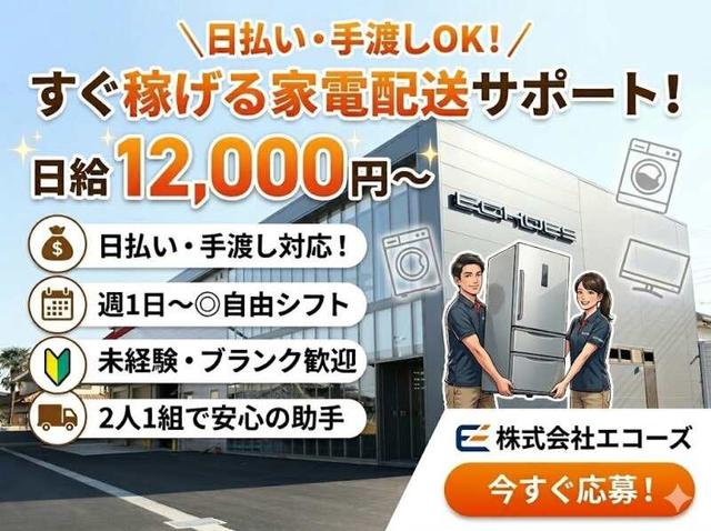 \平日だけ・週2日OK!/日払い・手渡し対応◎家電配送サポート(軽作業・物流、伊勢崎市)のイメージ画像