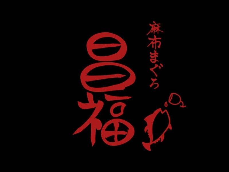 株式会社昌栄水産の仕事画像3