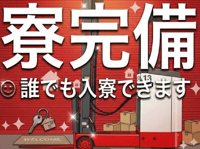リーチリフト【好待遇&手厚いサポート】今なら入社祝い金15万円(軽作業・物流、みよし市)のイメージ画像