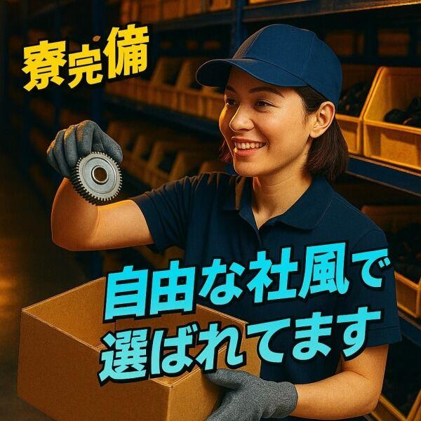 【倉庫内作業】日払い〇リフト取得支援○寮完備なので通勤楽々!(軽作業・物流、みよし市)のイメージ画像