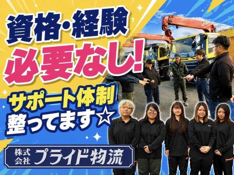 株式会社プライド物流 名古屋営業所の仕事画像1
