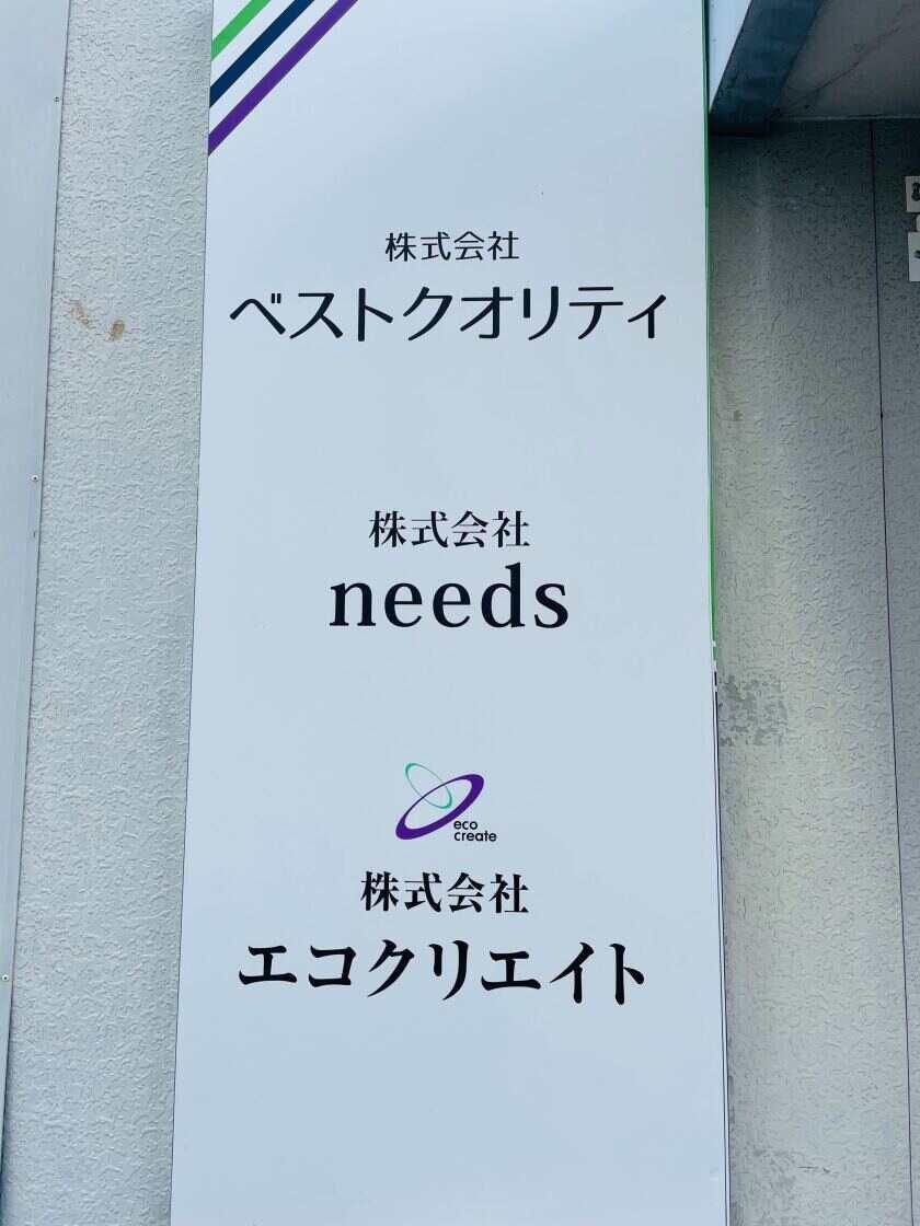 株式会社needsの制服1