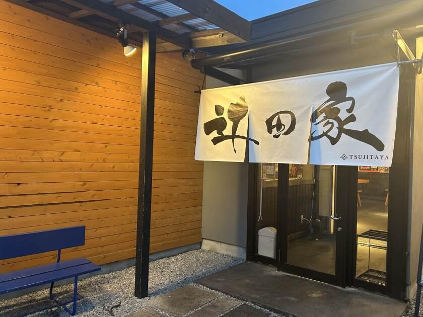 辻田家 小山本店の制服2