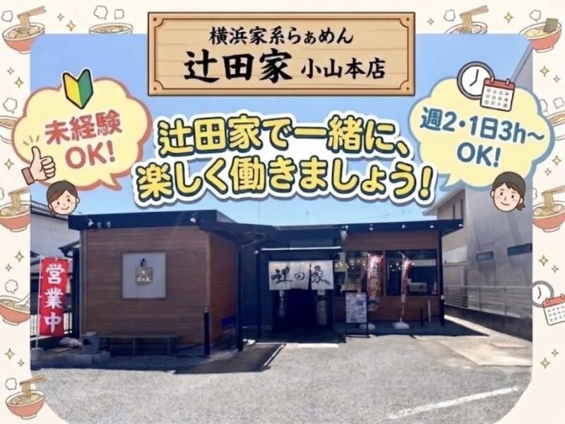 辻田家 小山本店の仕事画像1