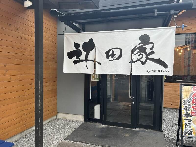 横浜家系らぁめん辻田家 小山本店 小山の仕事画像3