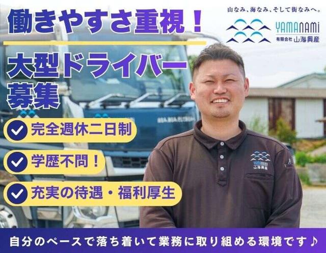 【愛媛で安定勤務】大型ドライバー募集(軽作業・物流、松山市)のイメージ画像